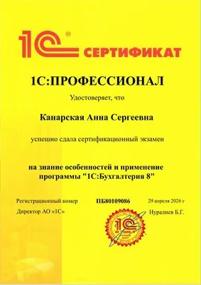 Сертификат 1С:Профессионал Канарская