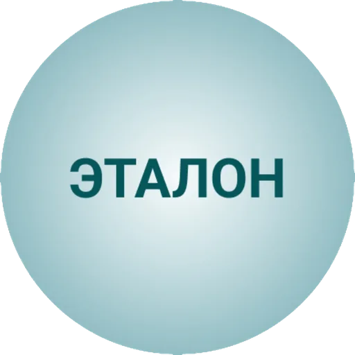 Эталон